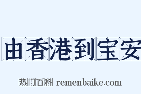 由香港到宝安是什么意思的图片
